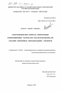 Волков, Андрей Юрьевич. Электрофизические свойства анизотропных композиционных материалов и их использование для создания криогенных переключающих элементов: дис. кандидат физико-математических наук: 01.04.01 - Приборы и методы экспериментальной физики. Обнинск. 1998. 136 с.