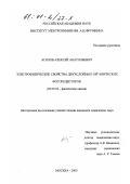 Козлов, Алексей Анатольевич. Электрофизические свойства двухслойных органических фоторецепторов: дис. кандидат химических наук: 02.00.04 - Физическая химия. Москва. 2000. 128 с.