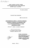 Мостовой, Роман Михайлович. Электрофизические свойства и уксолей 7,7,8,8-тетрацианхинодиметана на основе алифатических ионенов: дис. кандидат химических наук: 01.04.19 - Физика полимеров. Москва. 1984. 173 с.