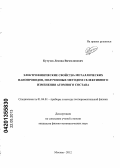 Кутузов, Леонид Вячеславович. Электрофизические свойства металлических нанопроводов, полученных методом селективного изменения атомного состава: дис. кандидат физико-математических наук: 01.04.01 - Приборы и методы экспериментальной физики. Москва. 2012. 142 с.