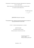 Дюрягина Наталья Сергеевна. Электрофизические свойства нанокомпозиционных материалов при радиационном воздействии: дис. кандидат наук: 01.04.07 - Физика конденсированного состояния. ФГАОУ ВО «Южно-Уральский государственный университет (национальный исследовательский университет)». 2019. 118 с.