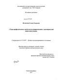 Фомичева, Елена Егоровна. Электрофизические свойства полипропилена с дисперсными наполнителями: дис. кандидат физико-математических наук: 01.04.07 - Физика конденсированного состояния. Санкт-Петербург. 2011. 130 с.