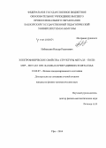 Набиуллин, Ильсур Рашитович. Электрофизические свойства структуры металл - полимер - металл при фазовых превращениях в металлах: дис. кандидат наук: 01.04.07 - Физика конденсированного состояния. Уфа. 2014. 159 с.