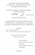 Габбасов, Рамиль Махмутович. Электрофизические явления в волне горения металлов переходной группы и управление процессом горения при самораспространяющемся высокотемпературном синтезе: дис. кандидат технических наук: 01.04.04 - Физическая электроника. Томск. 2006. 134 с.