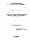 Симонова, Марина Александровна. Электрофизический способ снижения пожарной опасности хранения и транспортировки углеводородных топлив: дис. кандидат технических наук: 05.26.03 - Пожарная и промышленная безопасность (по отраслям). Санкт-Петербург. 2011. 141 с.