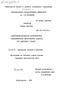 Белоусова, Галина Павловна. Электрофизиологическая характеристика периферического двигательного аппарата при адаптации к холоду: дис. кандидат биологических наук: 03.00.13 - Физиология. Петрозаводск. 1984. 148 с.