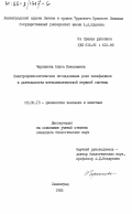 Чернышева, Ольга Николаевна. Электрофизиологическое исследование роли энкефалинов в деятельности метасимпатической нервной системы: дис. кандидат биологических наук: 03.00.13 - Физиология. Ленинград. 1985. 170 с.