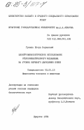 Гутник, Игорь Нерисович. Электрофизиологическое исследование стереокинетического механизма на уровне верхнего двухолмия кошки: дис. кандидат биологических наук: 03.00.13 - Физиология. Иркутск. 1984. 150 с.