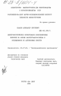 Сабаев, Александр Сергеевич. Электрофоретическое формирование композиционных покрытий на основе политетрафторэтилена и исследование их адгезионных свойств: дис. кандидат технических наук: 05.17.03 - Технология электрохимических процессов и защита от коррозии. Ростов-на-Дону. 1984. 169 с.