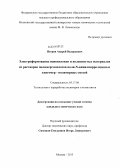 Петров, Андрей Валерьевич. Электроформование нановолокон и волокнистых материалов из растворов полимергомологов поли-N-винилпирролидона и олигомер - полимерных смесей: дис. кандидат наук: 05.17.06 - Технология и переработка полимеров и композитов. Москва. 2013. 142 с.