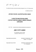 Дровосеков, Андрей Борисович. Электроформование серосодержащих никелевых анодов: дис. кандидат химических наук: 05.17.03 - Технология электрохимических процессов и защита от коррозии. Москва. 1999. 195 с.