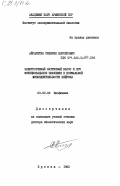 Айрапетян, Синерик Нерсесович. Электрогенный натриевый насос и его функциональное значение в нормальной жизнедеятельности нейрона: дис. доктор биологических наук: 03.00.02 - Биофизика. Ереван. 1982. 343 с.