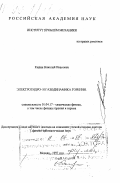 Кидин, Николай Иванович. Электрогидро- и газодинамика горения: дис. доктор физико-математических наук в форме науч. докл.: 01.04.17 - Химическая физика, в том числе физика горения и взрыва. Москва. 1997. 84 с.