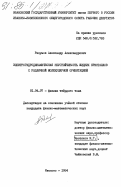 Разумов, Александр Александрович. Электрогидродинамическая неустойчивость жидких кристаллов с различной молекулярной ориентацией: дис. кандидат физико-математических наук: 01.04.07 - Физика конденсированного состояния. Иваново. 1984. 152 с.