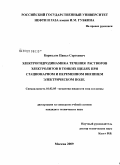 Корюзлов, Павел Сергеевич. Электрогидродинамика течения растворов электролитов в тонких щелях при стационарном и переменном внешнем электрическом поле: дис. кандидат технических наук: 01.02.05 - Механика жидкости, газа и плазмы. Москва. 2009. 106 с.