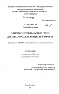 Колосовская, Нинель Алексеевна. Электрогидроимпульсный стенд для динамических испытаний вагонов: дис. кандидат технических наук: 05.09.03 - Электротехнические комплексы и системы. Санкт-Петербург. 2007. 149 с.