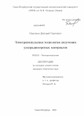 Самсонов, Дмитрий Сергеевич. Электроимпульсная технология получения ультрадисперсных материалов: дис. кандидат наук: 05.09.10 - Электротехнология. Санкт-Петербург. 2014. 140 с.