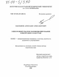 Емельянов, Александр Александрович. Электроимпульсное кондиционирование электродов в вакууме: дис. доктор технических наук: 05.09.03 - Электротехнические комплексы и системы. Усть-Каменогорск. 1998. 264 с.