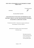 Кузнецов, Иван Сергеевич. Электроискровая технология упрочнения деталей режущего аппарата жаток электродами из аморфных и нанокристаллических сплавов: дис. кандидат технических наук: 05.20.03 - Технологии и средства технического обслуживания в сельском хозяйстве. Саранск. 2013. 203 с.