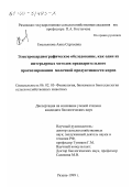 Емельянова, Анна Сергеевна. Электрокардиографическое обследование, как один из интерьерных методов предварительного прогнозирования молочной продуктивности коров: дис. кандидат биологических наук: 06.02.05 - Ветеринарная санитария, экология, зоогигиена и ветеринарно-санитарная экспертиза. Рязань. 1999. 131 с.