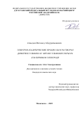 Ахмедов Магомед Абдурахманович. Электрокаталитические процессы в растворах диметилсульфона и метансульфокислоты на платиновом электроде: дис. кандидат наук: 00.00.00 - Другие cпециальности. ФГБОУ ВО «Воронежский государственный университет». 2023. 144 с.
