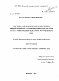 Инджгия, Екатерина Юрьевна. Электрокаталитическое окисление этанола ферментными системами бактерий Gluconobacter oxydans в присутствии медиаторов ферроценового ряда: дис. кандидат химических наук: 03.01.06 - Биотехнология (в том числе бионанотехнологии). Москва. 2010. 132 с.