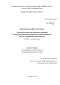 Филимоненков Иван Сергеевич. Электрокатализ кислородных реакций на оксидах неблагородных металлов на примере Mn, Co-содержащих перовскитов: дис. кандидат наук: 02.00.05 - Электрохимия. ФГБОУ ВО «Московский государственный университет имени М.В. Ломоносова». 2019. 197 с.