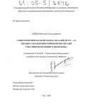 Зайцев, Вячеслав Александрович. Электрохимическая обработка деталей из WC-CO твердых сплавов биполярными импульсами тока микросекундного диапазона: дис. кандидат технических наук: 05.03.01 - Технологии и оборудование механической и физико-технической обработки. Уфа. 2005. 228 с.