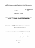 Гаар, Надежда Петровна. Электрохимическая обработка нержавеющей стали 12Х18Н9Т в условиях лазерного воздействия: дис. кандидат технических наук: 05.02.07 - Автоматизация в машиностроении. Новосибирск. 2010. 220 с.