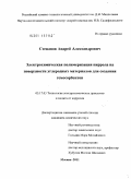 Степанов, Андрей Александрович. Электрохимическая полимеризация пиррола на поверхности углеродных материалов для создания гемосорбентов: дис. кандидат химических наук: 05.17.03 - Технология электрохимических процессов и защита от коррозии. Москва. 2011. 144 с.