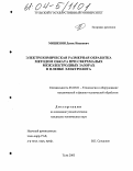 Мишенин, Денис Иванович. Электрохимическая размерная обработка методом обката при сверхмалых межэлектродных зазорах в пленке электролита: дис. кандидат технических наук: 05.03.01 - Технологии и оборудование механической и физико-технической обработки. Тула. 2003. 148 с.