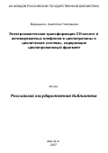 Верещагин, Анатолий Николаевич. Электрохимическая трансформация СН-кислот и активированных олефинов в циклопропаны и циклические системы, содержащие циклопропановый фрагмент: дис. кандидат химических наук: 02.00.03 - Органическая химия. Москва. 2007. 205 с.