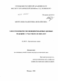 Меркулова, Валентина Михайловна. Электрохимически инициированные цепные реакции с участием CH-кислот: дис. кандидат химических наук: 02.00.03 - Органическая химия. Москва. 2011. 148 с.