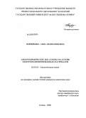 Порфирьева, Анна Вениаминовна. Электрохимические ДНК-сенсоры на основе электрополимеризованных материалов: дис. кандидат химических наук: 02.00.02 - Аналитическая химия. Казань. 2008. 167 с.