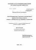 Медведева, Наталья Александровна. Электрохимические, электрокаталитические и микроструктурные аспекты процесса химического осаждения Ni-P покрытий: дис. кандидат химических наук: 05.17.03 - Технология электрохимических процессов и защита от коррозии. Пермь. 2011. 202 с.