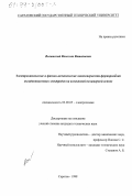 Волынский, Вячеслав Виталиевич. Электрохимические и физико-механические закономерности формирования оксидноникелевых электродов на волокновой полимерной основе: дис. кандидат технических наук: 02.00.05 - Электрохимия. Саратов. 1998. 156 с.