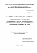 Княгиничева Екатерина Владимировна. Электрохимические характеристики анионообменных мембран, модифицированных сополимерами диметилдиаллиламмоний хлорида с акриловой или малеиновой кислотой: дис. кандидат наук: 02.00.05 - Электрохимия. ФГБОУ ВО «Кубанский государственный университет». 2015. 213 с.