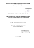 Порожный Михаил Владимирович. Электрохимические характеристики ионообменных мембран с органическими и неорганическими иммобилизованными наночастицами: дис. кандидат наук: 02.00.05 - Электрохимия. ФГБОУ ВО «Кубанский государственный университет». 2018. 112 с.