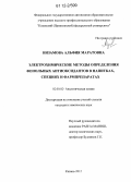 Низамова, Альфия Маратовна. Электрохимические методы определения фенольных антиоксидантов в напитках, специях и фармпрепаратах: дис. кандидат химических наук: 02.00.02 - Аналитическая химия. Казань. 2012. 131 с.