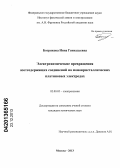 Ботрякова, Инна Геннадьевна. Электрохимические превращения азотсодержащих соединений на монокристаллических платиновых электродах: дис. кандидат наук: 02.00.05 - Электрохимия. Москва. 2013. 143 с.