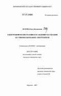 Долгих, Ольга Валериевна. Электрохимические реакции в осаждении Ni,P-сплавов из глицинсодержащих электролитов: дис. кандидат химических наук: 02.00.05 - Электрохимия. Воронеж. 2007. 160 с.