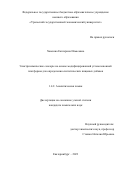 Хамзина Екатерина Ильясовна. Электрохимические сенсоры на основе модифицированной углеволоконной платформы для определения синтетических пищевых добавок: дис. кандидат наук: 00.00.00 - Другие cпециальности. ФГАОУ ВО «Уральский федеральный университет имени первого Президента России Б.Н. Ельцина». 2024. 165 с.