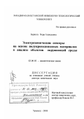 Бурахта, Вера Алексеевна. Электрохимические сенсоры на основе полупроводниковых материалов в анализе объектов окружающей среды: дис. доктор химических наук: 02.00.02 - Аналитическая химия. Уральск. 2003. 324 с.