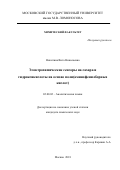 Никитина, Вита Николаевна. Электрохимические сенсоры на сахара и гидроксикислоты на основе поли(аминофенилборных кислот): дис. кандидат наук: 02.00.02 - Аналитическая химия. Москва. 2018. 165 с.