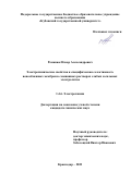 Романюк Назар Александрович. Электрохимические свойства и специфическая селективность ионообменных мембран в смешанных растворах слабых и сильных электролитов: дис. кандидат наук: 00.00.00 - Другие cпециальности. ФГБОУ ВО «Кубанский государственный университет». 2023. 181 с.