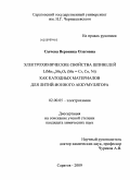 Сычева, Вероника Олеговна. Электрохимические свойства шпинелей LiMn2-yMeyO4(Me=Cr,Co,Ni) как катодных материалов для литий-ионного аккумулятора: дис. кандидат химических наук: 02.00.05 - Электрохимия. Саратов. 2009. 142 с.