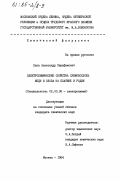 Лапа, Александр Серафимович. Электрохимические свойства субмонослоев меди и олова на платине и родии: дис. кандидат химических наук: 02.00.05 - Электрохимия. Москва. 1984. 164 с.