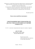 Евсеев Анатолий Константинович. Электрохимические технологии для диагностики и коррекции нарушений гомеостаза: дис. доктор наук: 05.17.03 - Технология электрохимических процессов и защита от коррозии. ФГБОУ ВО «Российский химико-технологический университет имени Д.И. Менделеева». 2015. 279 с.