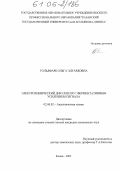 Гольдфарб, Ольга Эдуардовна. Электрохимический ДНК-сенсор с ферментативным усилением сигнала: дис. кандидат химических наук: 02.00.02 - Аналитическая химия. Казань. 2005. 146 с.