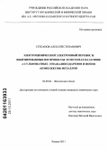 Степанов, Алексей Степанович. Электрохимический электронный перенос и индуцированные им процессы в системах на основе n-сульфонатных (тиа)каликс[4]аренов и ионов (комплексов) металлов: дис. кандидат химических наук: 02.00.04 - Физическая химия. Казань. 2011. 149 с.